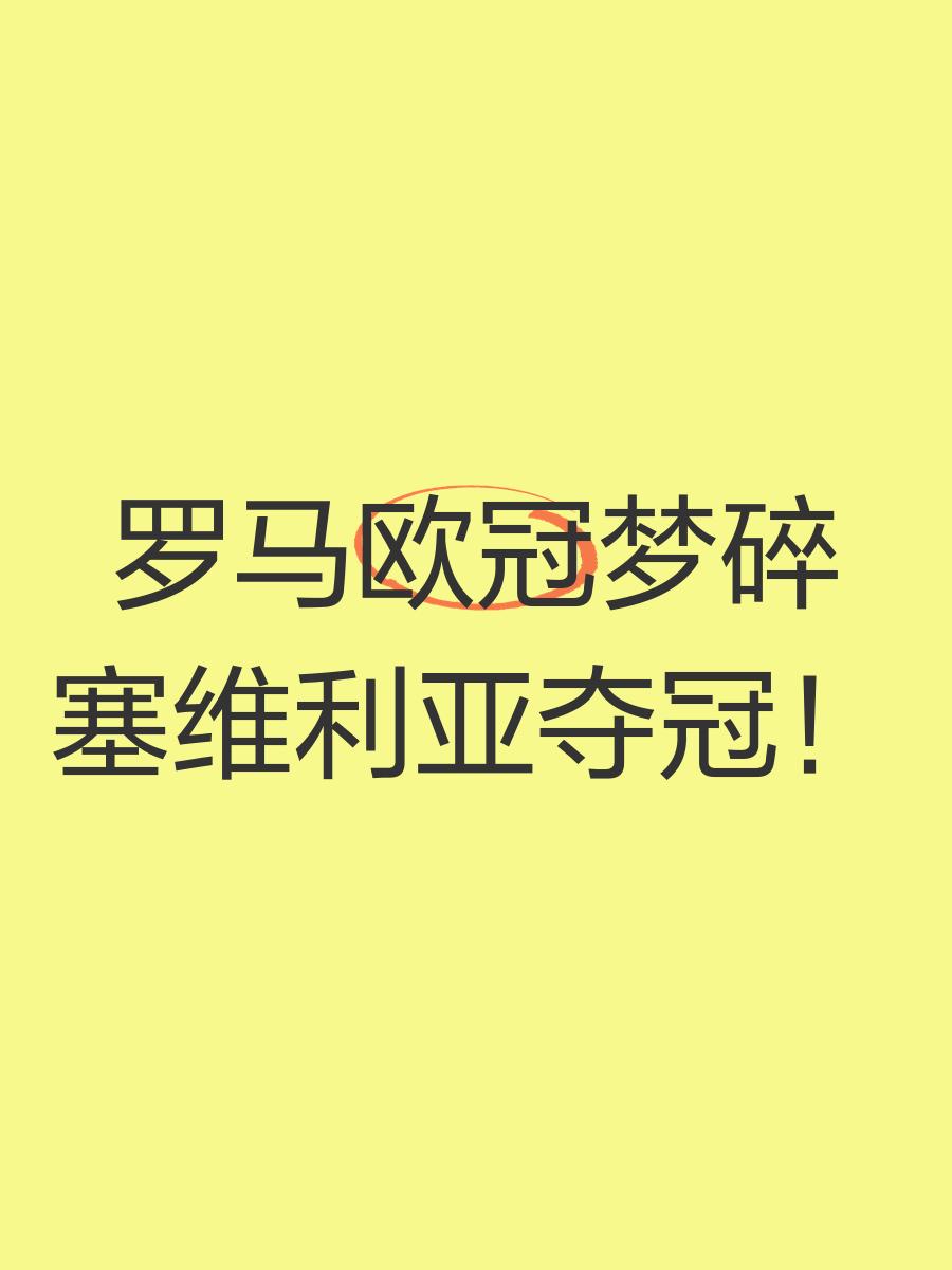 塞维利亚再胜，稳坐积分榜前列的简单介绍